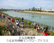 主な活動場所:うるま市州崎マングローブテラス